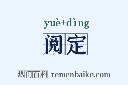 阅定是什么意思的图片